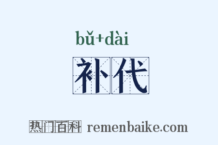 补代是什么意思的图片
